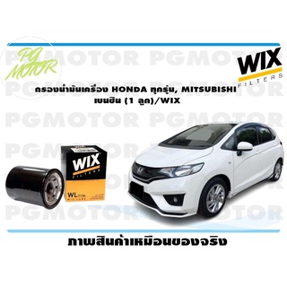 กรองน่ำมันเครื่อง HONDA ทุกรุ่น, MITSUBISHI เบนซิน (1 ลูก)/WIX