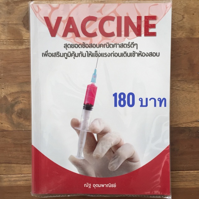 หนังสือเตรียมสอบ "Vaccine" รวมข้อสอบpat1และคณิต วิชาสามัญ