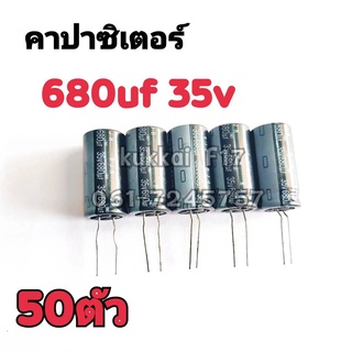 คาปาซิสเตอร์ ตัวเก็บประจุ 680UF 35V 105องศา (50ตัว)