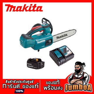 MAKITA DUC254RF เลื่อยโซ่ไร้สาย MAKITA 18V ขนาด 10 " รุ่น DUC254RF พร้อมแบตเตอรี่และแท่นชาร์จไว