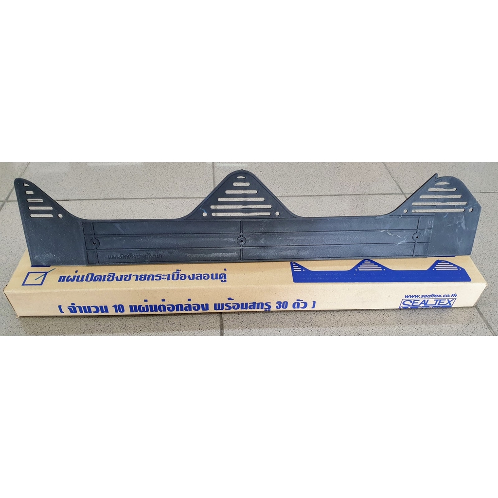 แผ่นปิดกันนก แถมสกรู (กล่องละ 10แผ่น) แผ่นปิดเชิงชาย สำหรับกระเบื้องลอนคู่ Sealtex แผ่นปิดลอนคู่ แผ่นปิดกระเบื้อง