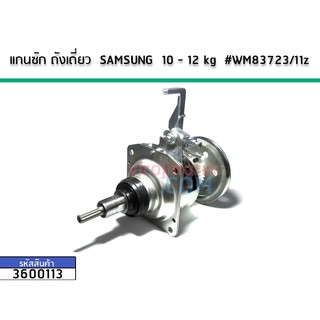 แกนซักเครื่องซักผ้าถังเดี่ยว(ชุดเกียร์) SAMSUNG (ซัมซุง) 8 - 12 kg No.3600113