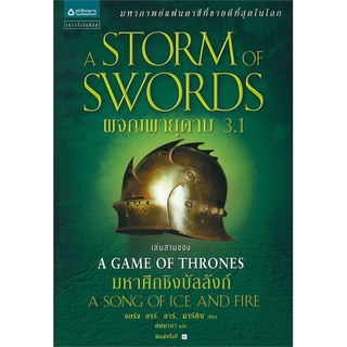 Naiin Outlet (นายอินทร์ เอาท์เล็ท) หนังสือ ผจญพายุดาบ A Storm of Swords (เกมล่าบัลลังก์ A Game of Thrones 3.1)