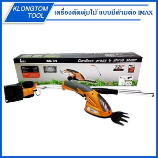 🔥KLONGTHOM🔥 เครื่องมือตัดแต่งพุ่มไม้โดยใช้แบตเตอรี่ 7.2V แบบมีด้ามต่อ IGSL-7.2V IMAX เครื่องตัดแต่งไม้พุ่ม เล็มหญ้า
