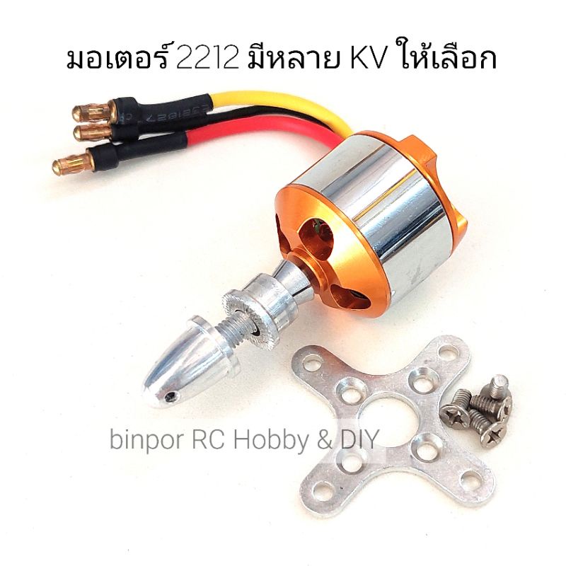 มอเตอร์ 2212 รับไฟ 2-3S Li-po มีหลาย KV ให้เลือกตั้งแต่ 1000-3500 KV in stock
