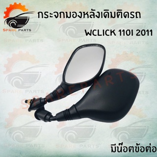 กระจกเดิม L/R (WCLICK 110I 2011-WCLICK 110I 2011  มีน็อตข้อต่อกับไม่มีน็อตข้อต่อ ) !!สินค้าคุณภาพดี สินค้าพร้อมส่ง