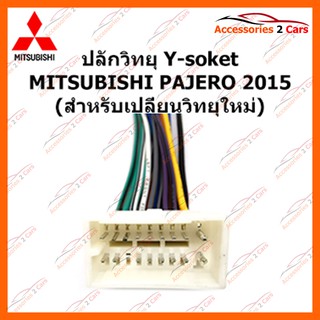 ปลั๊กวิทยุ Y-soket  MITSUBISHI PAJERO 2015 (วิทยุใหม่) ตัวเมีย รหัส MI-006