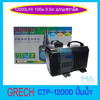 GRECH CTP-12000 ปั๊มน้ำบ่อปลา ประหยัดไฟ ปั๊มแช่ 12000 L/Hr กำลังไฟ 100w