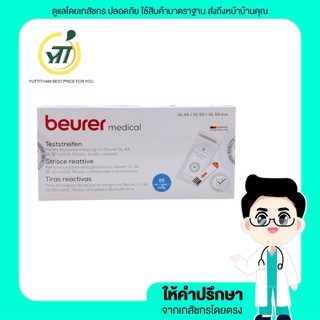 แผ่นทดสอบระดับน้ำตาลในเลือด Beurer จำนวน 25 ชิ้น/กล่อง ใช้กับเครื่องวัดระดับน้ำตาล Beurer