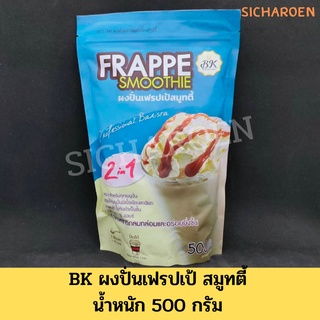 ผงปั่นเฟรปเป้ สมูทตี้ ขนาด 500 กรัม ผงปั่นเฟรบเป้ 2 in 1 แก้ปัญหาการแยกชั้นน้ำปั่น ช่วยให้เนื้อเนียนละเอียด ละลายช้า