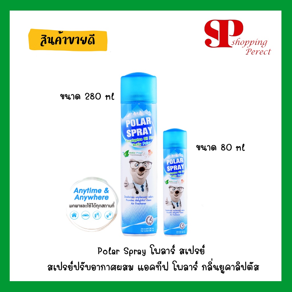 Polar Spray โพลาร์ สเปรย์ สเปรย์ปรับอากาศผสม แอคทีฟ โพลาร์ กลิ่นยูคาลิปตัส หอม เย็น สะอาด เพื่ออากาศที่ดีกว่า