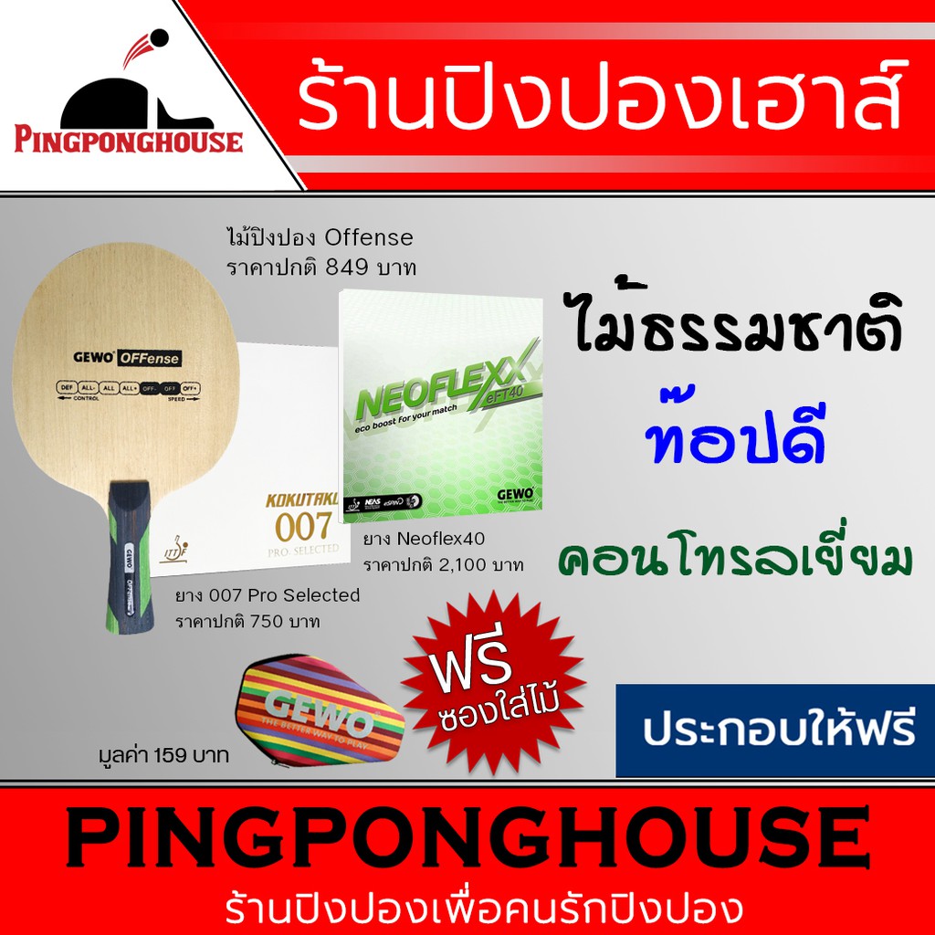ไม้ปิงปองประกอบ Gewo Offense + ยางปิงปอง KKT 007 Pro Selected + ยางปิงปอง Gewo Neoflex eFT40 แถมฟรีซ