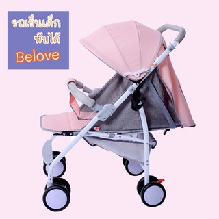 ลดล้างสต็อค รถเข็นเด็กพับได้ Belove สีฟ้า รับน้ำหนักได้50กก พับได้ น้ำหนักเบาพกพาสะดวก ปรับนั่ง เอน นอนได้