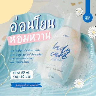 เลดี้แคร์ rada สบู่เหลวล้างจุดซ่อนเร้น 50ml.