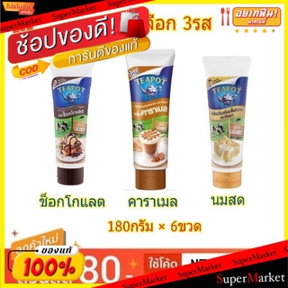 ว๊าว🍟 TEAPOT ทีพอท นมข้นหวาน แบบหลอดบีบ ขนาด 180กรัม/หลอด ยกแพ็ค 6หลอด (สินค้ามีคุณภาพ) กาแฟและครีมเทียม