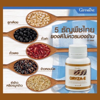 #น้ำมันรําข้าวจมูกข้าว กิฟฟารีน โอรีซา-อี ORYZA-E