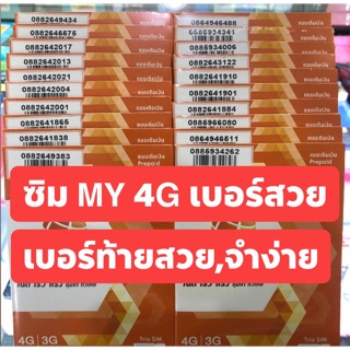 🔥ซิม MY 4G🔥 ส่งไวส่งทุกวัน เบอร์สวย ท้ายจำง่าย สมัครเน็ต 4-10Mbps ไม่อั้นได้