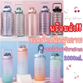 [มีของพร้อมส่ง]‼️💙GMY HOUSE💧ขวดน้ำ 2 ลิตร กระบอกน้ำแถมสติ๊กเกอร์ฟรี มีสเกลบอกเวลา