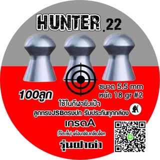 ลูกปืนอัดลม ลูกตอกJSB เบอร์2 5.5mm 18gr เทียบฝาดำแท้95% HUNTER.22 100ลูก ระวังจีนปลอมขาย