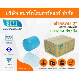 ฝาครอบ พีวีซี ฝาครอบพีวีซี ฝาครอบ PVC ฝาครอบPVC ขนาด 2" (2 นิ้ว)