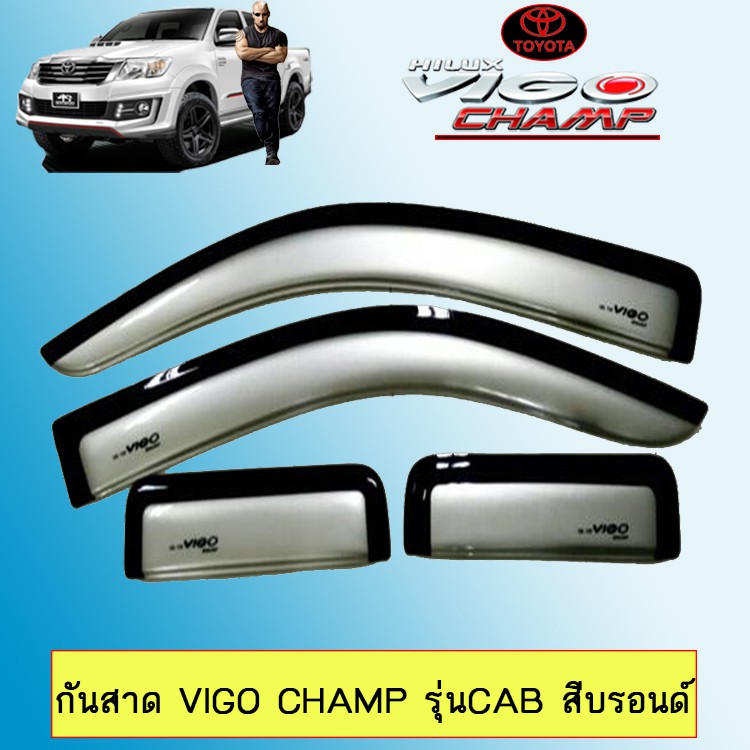 กันสาดคิ้วกันสาด Toyota Vigo Champ วีโก้แชมป์ รุ่นแคป สีบรอนด์