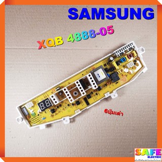 บอร์ดคอนโทรล เครื่องซักผ้า SAMSUNG XQB 4888-05 6ปุ่มเต๋า บอร์ดPCB แผงคอนโทรล แผงควบคุม ซักผ้า อะไหล่เครื่องซักผ้า