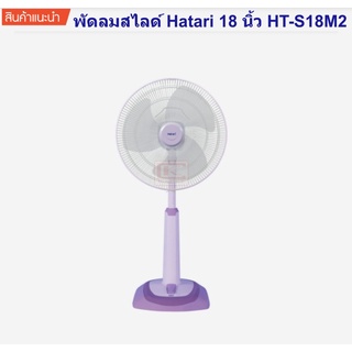 พัดลมสไลด์ 18 นิ้ว HT-S18M2