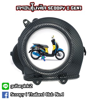 ครอบใบพัด Scoopy i GEN1 (2009-2011)