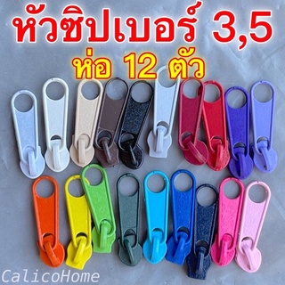 หัวซิปเบอร์ 3 , หัวซิปเบอร์ 5 ใช้กับซิปไนลอน แพคละ 12 ตัว มี 20 สี