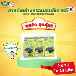 ยกลังสุดคุ้ม 72 ซอง (1 ลัง/1 คำสั่งซื้อ) ทาเบรุ สาหร่ายย่างกรอบสไตล์เกาหลี 5 กรัม (แพ็ค 3 ห่อx24)