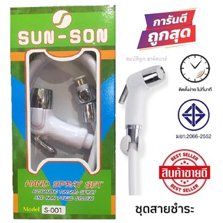 สายชำระ สายฉีดก้น หัวฉีด ปืนฉีดก้น หัวชำระ sun-son พร้อมสาย 1.20เมตร (สีขาว) ราคาถูกใช้ดี แนะนำ"