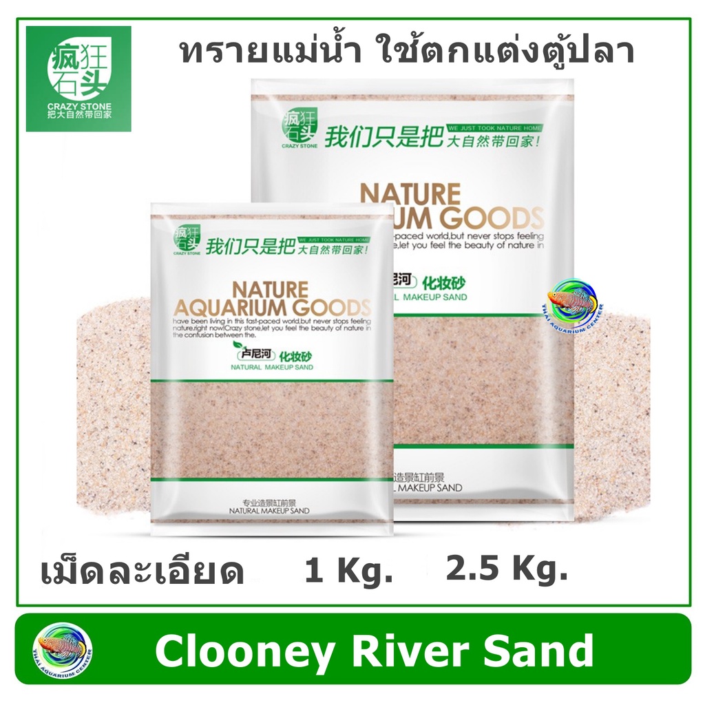 Crazy Stone - Clooney Sand ทรายแม่น้ำ เม็ดละเอียด ใช้ตกแต่งตู้ปลา ตู้ไม้น้ำ