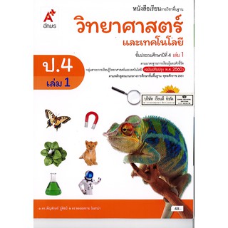 วิทยาศาสตร์ และเทคโนโลยี ป.4 เล่ม 1 อจท. /48.-/9786162037535