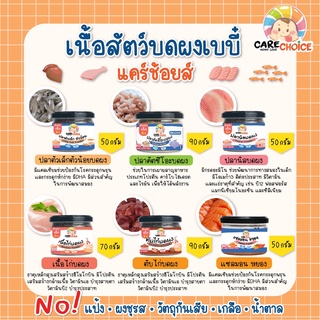 C999 เนื้อสัตว์บดผงเบบี๋ 11  ชนิด แคร์ช้อยส์ ไม่ปรุงแต่ง อาหารเด็ก 6 เดือนขึ้นไป อาหารเสริมเด็ก ตับไก่บดผง ปลา เนื้อไก่