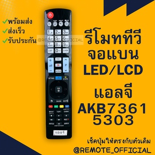 รีโมทรุ่น : แอลจี LG รหัส AKB73615303 ตัวยาว สินค้าพร้อมส่ง