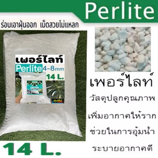 เพอร์ไลท์( EXPANDED PERLITE) 14L.เม็ดโต ไม่มีฝุ่น ไม่แหลก แบ่งจากกระสอบใหญ่ !!!