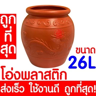*ค่าส่งถูก* โอ่งพลาสติก โอ่ง (26L,45L,55L,100L) โอ่งมังกร โอ่งใส่น้ำ โอ่งตรามังกร ถังพลาสติก ถังน้ำ ถังใส่น้ำ Outlet