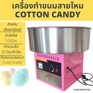 เครื่องทำสายไหม cotton candy  1000w