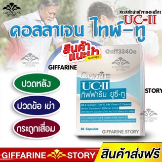 collagen type 2 giffarine คอลลาเจนไทพ์ทู กิฟฟารีน ปวดข้อเข่า ลดอาการปวดหลัง ปวดข้อเข่า กระดูกเสื่อม