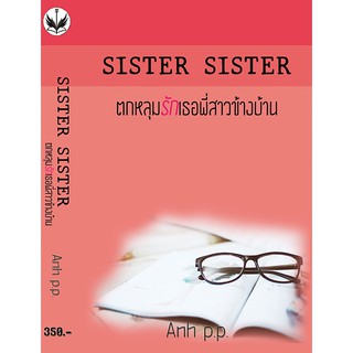 SISTER SISTER (ตกหลุมรักเธอ พี่สาวข้างบ้าน)