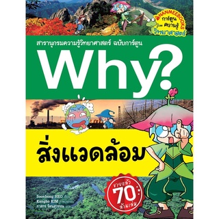 S สิ่งแวดล้อม :ชุด Why? สารานุกรมวิทยาศาสตร์ ฉบับการ์ตูน