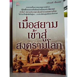 เมื่อสยามเข้าสู่สงครามโลก