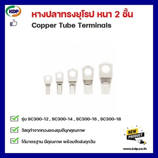 หางปลาทรงยุโรป หนา 2 ชั้น Copper Tube Terminals รุ่นSC300-12 SC300-14 SC300-16 SC300-18(6 ชิ้น ต่อ 1 ถุง)