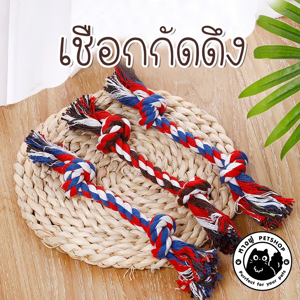 เชือกมัดหัวท้าย ของเล่นสุนัข เชือกกัดสุนัขเล็กและใหญ่ เหมาะสำหรับขัดฟัน ปล่อยพลัง