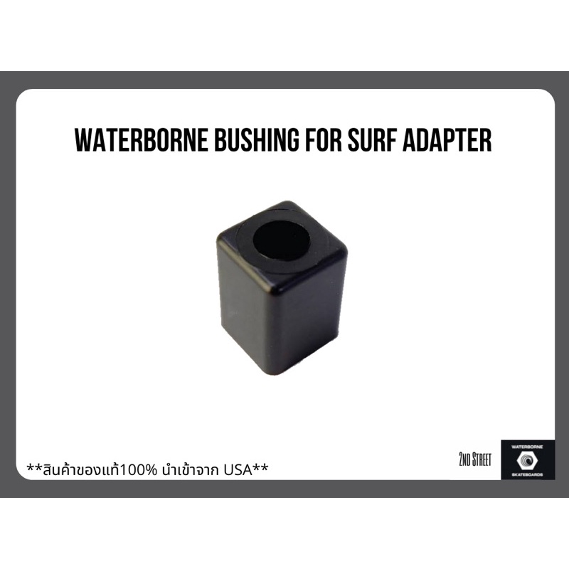 WATERBORNE BUSHING ยางบุชชิ่ง สำหรับอะแดปเตอร์ชุดหน้า วอเตอร์โบน ของแท้ 100%
