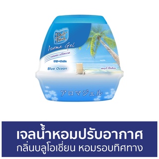 เจลน้ำหอมปรับอากาศ Daily Fresh กลิ่นบลูโอเชี่ยน หอมรอบทิศทาง อโรม่า - เจลปรับอากาศ น้ําหอมปรับอากาศ