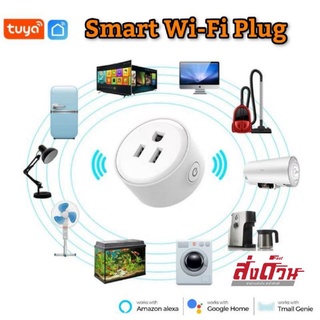 Tuya WiFi Smart Plug 10A ปลั๊กไฟ ปลั๊กอัจฉริยะ ควบคุมผ่านแอพ Smart Life
