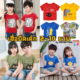 (เด็ก2-10ปี) เสื้อยืดเด็ก เด็กเล็ก-เด็กโต เสื้อยืด ลายการ์ตูน พร้อมส่งในไทย!!