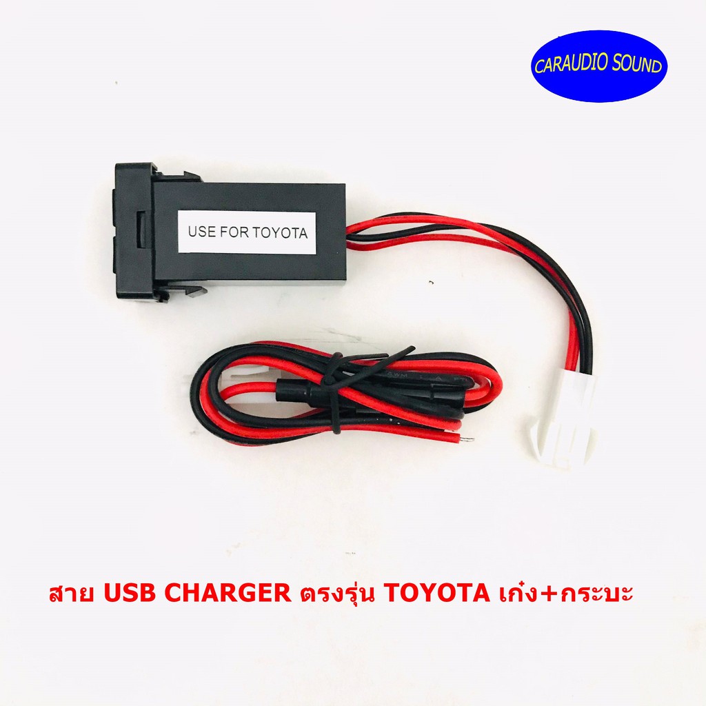 สายชาร์จ USB TOYOTA สาย USB CHARGER ตรงรุ่น TOYOTA เก๋ง