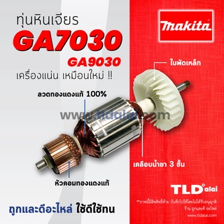 💥รับประกัน💥 ทุ่นหินเจียร (C) Makita มากีต้า หินเจียร รุ่น GA7030, GA9030 (ใช้ทุ่นตัวเดียวกัน)